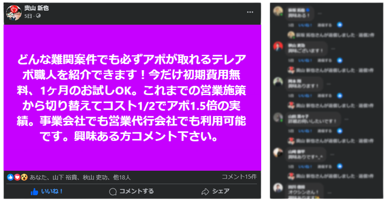 1投稿で15アポ獲得した事例紹介